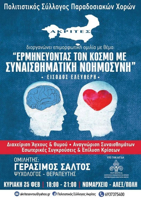 0221 Ομιλία Συναισθηματική Νοημοσύνη EQ