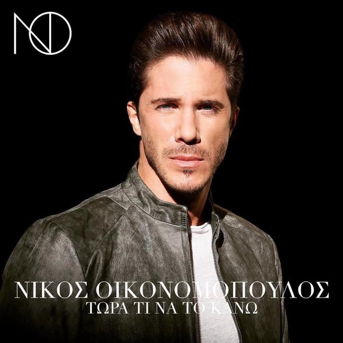 Νίκος-Οικονομόπουλος-Τώρα-Τι-Να-Το-Κάνω (1).jpg