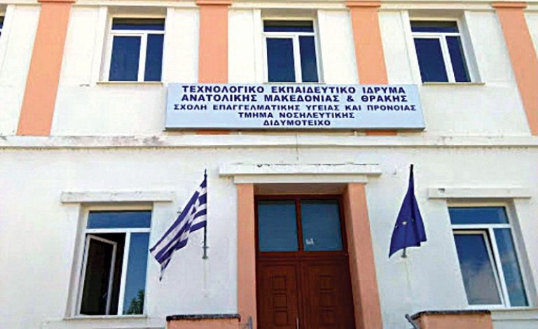 Πικρία και αγανάκτηση από φοιτήτρια της Σχολής Νοσηλευτικής Διδυμοτείχου