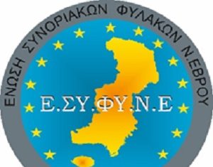 Επίδομα γέννησης για τα μέλη της Ένωσης Συνοριακών Φυλάκων Ν. Έβρου από 1η Ιανουαρίου 2026