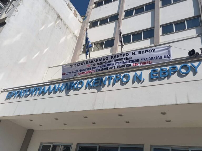 Σύσκεψη εργατικών σωματείων, συλλόγων και μαζικών φορέων στην Αλεξανδρούπολη