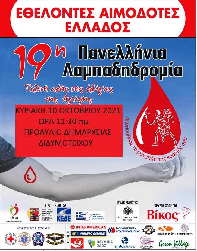 19η Λαμπαδηδρομία Εθελοντών Αιμοδοτών στο Διδυμότειχο 19η Λαμπαδηδρομία Εθελοντών Αιμοδοτών στο Διδυμότειχο