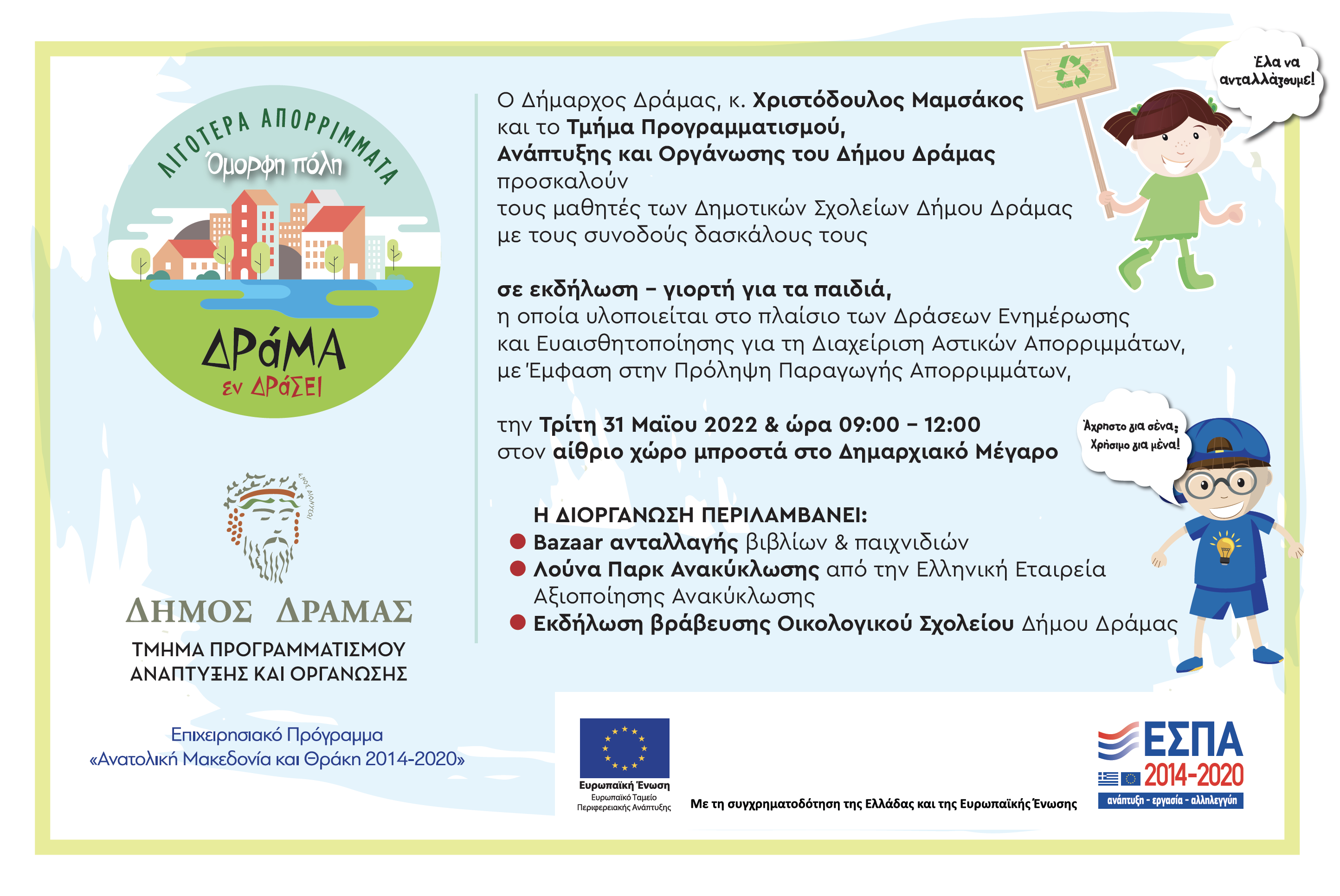 Εκδήλωση – γιορτή για τα παιδιά του Δήμου Δράμας & Βράβευση Οικολογικού  Σχολείου! - evros24.gr