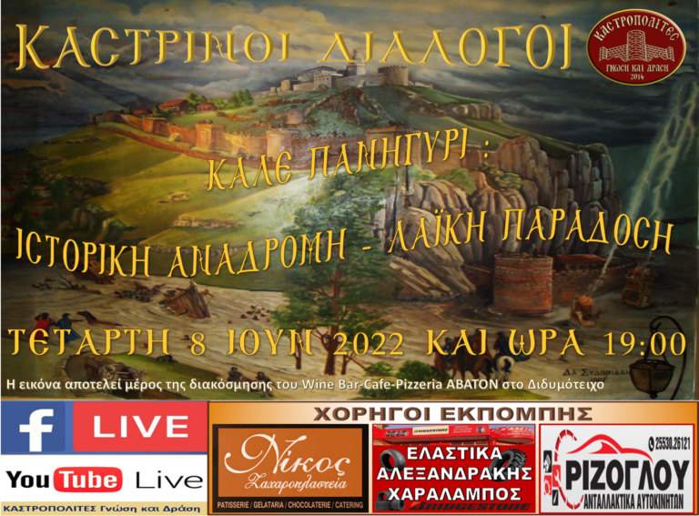 “Καστρινοί Διάλογοι”: Καλέ Πανηγύρι – Ιστορική αναδρομή – Λαϊκή παράδοση