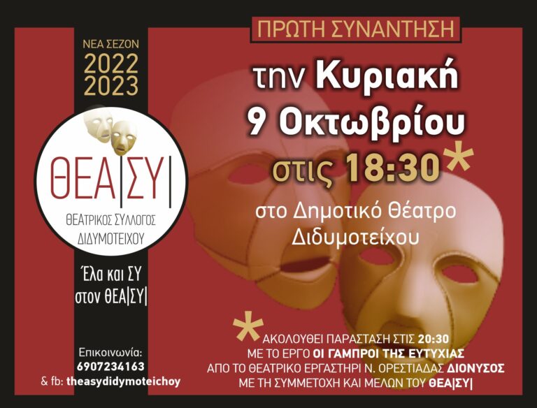 Έναρξη νέας θεατρικής σεζόν στο Διδυμότειχο￼