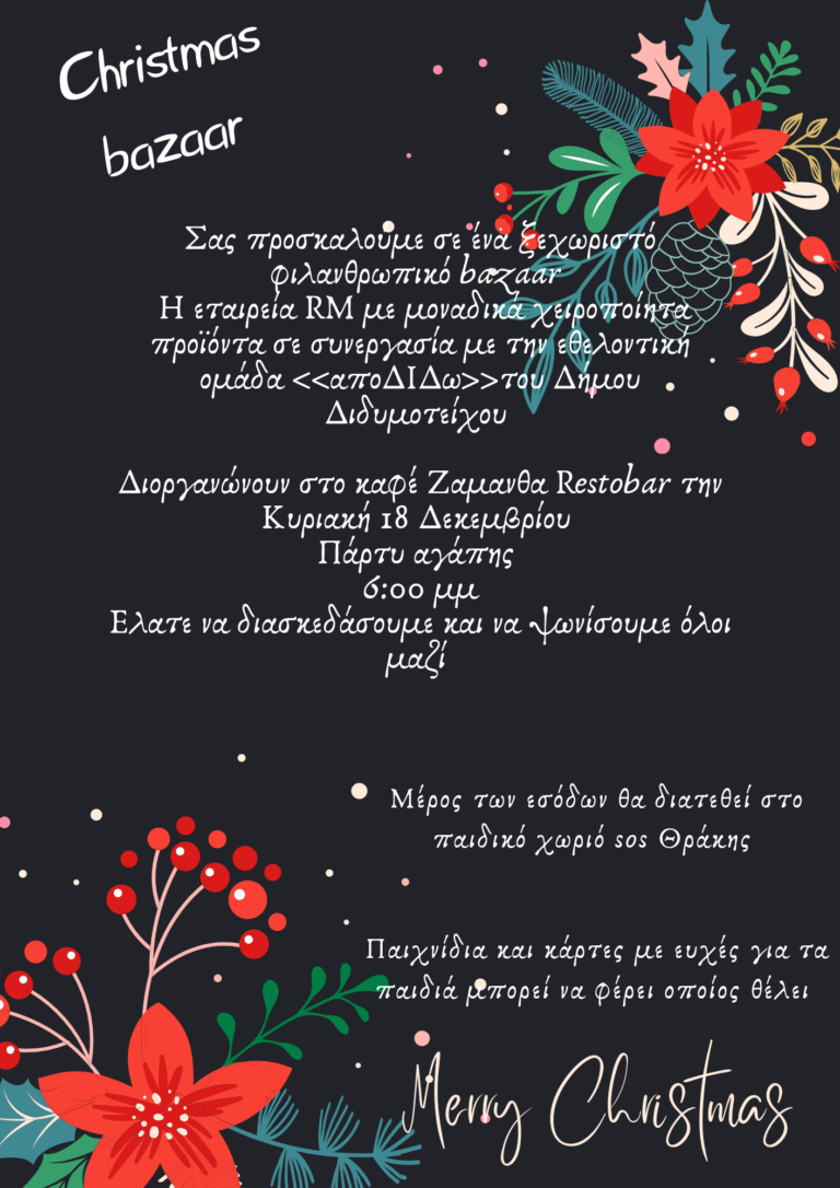 ΑΠΟΔΙΔΩ : Christmas RM Bazaar για το Παιδικό Χωριό SOS Θράκης