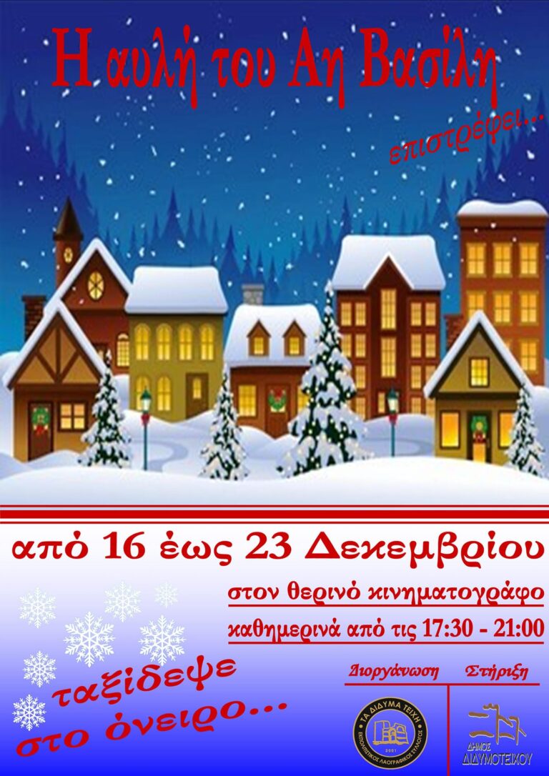 Αύριο η φωταγώγηση του Χριστουγεννιάτικου Δένδρου στο Διδυμότειχο