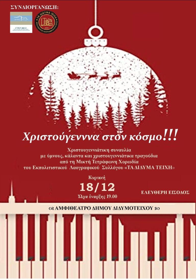 Διδυμότειχο: “Χριστούγεννα στον κόσμο!!!”