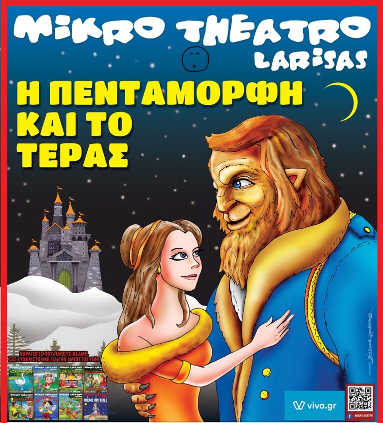 Η Πεντάμορφη και το Τέρας στην Αλεξανδρούπολη