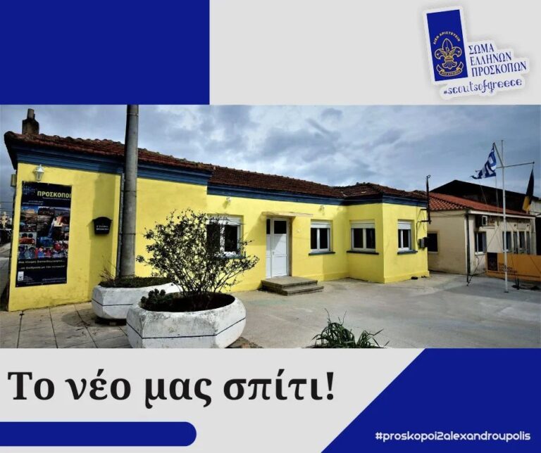 2ο Σύστημα Προσκόπων Αλεξανδρούπολης εγκαινιάζει το νέο του σπίτι!