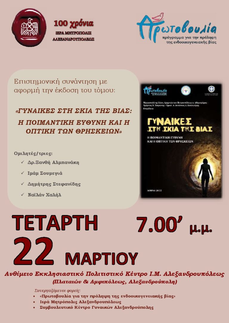 Αλεξανδρούπολη: Επιστημονική συνάντηση στο Ανθίμειο Εκκλησιαστικό Πολιτιστικό Κέντρο