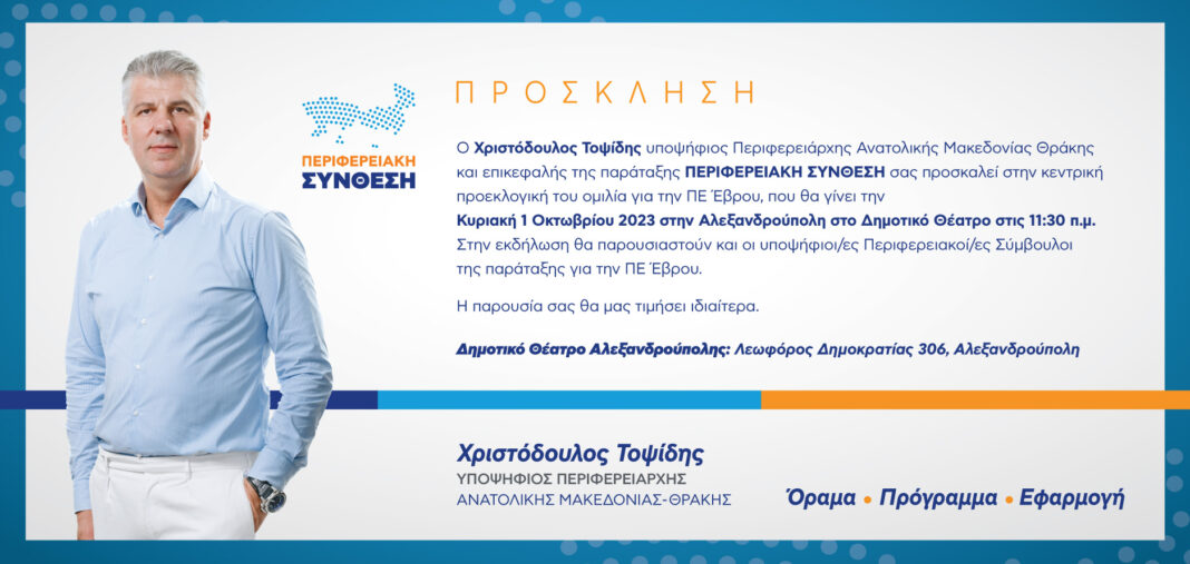 kentriki_omilia_topsidis