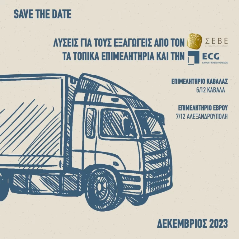 Export Credit Greece: Σε Καβάλα και Αλεξανδρούπολη οι εκδηλώσεις ΣΕΒΕ, Τοπικών Επιμελητηρίων & ECG