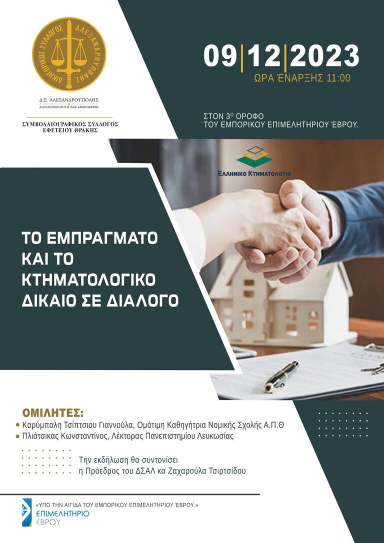 Ημερίδα με Θέμα: «Το εμπράγματο και το κτηματολογικό δίκαιο σε διάλογο» στην Αλεξανδρούπολη