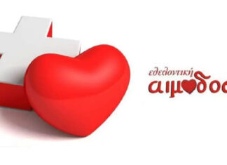 Εθελοντική αιμοδοσία στη Σαμοθράκη – Πέμπτη 4 Δεκεμβρίου 2025