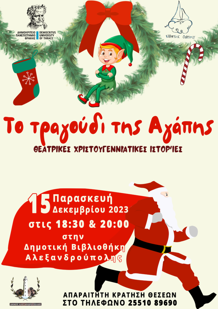 Αλεξανδρούπολη: Χριστουγεννιάτικη εκδήλωση στη δημοτική βιβλιοθήκη από τη θεατρική ομάδα “Κιβωτός Ονείρου”