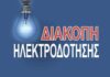 Διακοπή ρεύματος την Τετάρτη 17 Δεκεμβρίου σε Μεσημβρία και παραλιακή ζώνη Δικέλλων – Μεσημβρίας