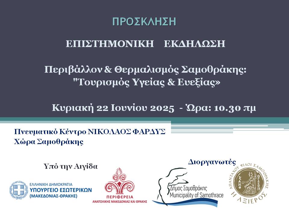 ΠΡΟΣΚΛΗΣΗ ΕΠΙΣΤΗΜΟΝΙΚΗ ΕΚΔΗΛΩΣΗ Σαμοθράκη