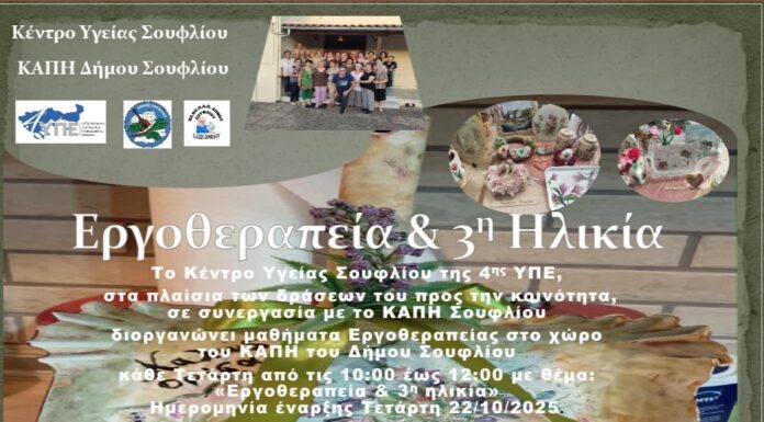 Σουφλί: Επανεκκίνηση μαθημάτων Εργοθεραπείας για άτομα της Τρίτης Ηλικίας στο ΚΑΠΗ
