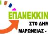 Ψηφιακός Μετασχηματισμός Δήμου Μαρωνείας-Σαπών: Κίνδυνος απώλειας έργου λόγω καθυστερήσεων