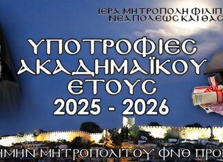 Δέκα υποτροφίες σε φοιτητές από τις επαρχίες της Ιεράς Μητροπόλεως Φιλίππων, Νεαπόλεως και Θάσου για το ακαδημαϊκό έτος 2025-2026