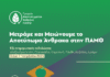 Έξι ενημερωτικές δράσεις του Γραφείου Αποτυπώματος Άνθρακα της Περιφέρειας Ανατολικής Μακεδονίας και Θράκης