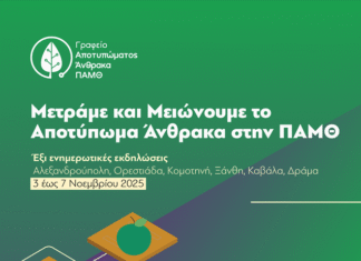 Έξι ενημερωτικές δράσεις του Γραφείου Αποτυπώματος Άνθρακα της Περιφέρειας Ανατολικής Μακεδονίας και Θράκης