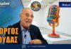 Γιώργος Κούδας στους LEGOBALLS και το Foxbet: «Να είμαι παρών και όρθιος στη Νέα Τούμπα»