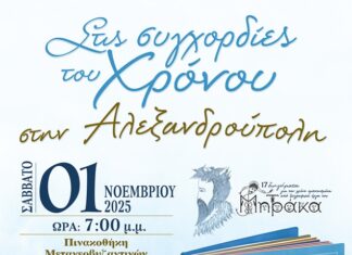 «Στις Συγχορδίες του Χρόνου» στην Αλεξανδρούπολη – Μια βραδιά αφιερωμένη στη ζωγραφική και τη λογοτεχνία