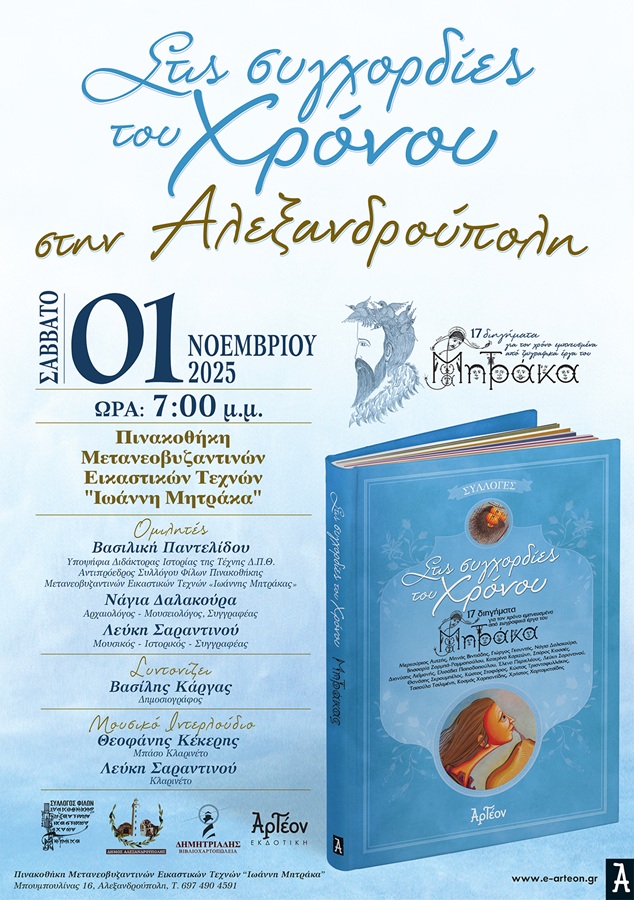 promoXRONOSMITRAKAS25alexandroupoliLo