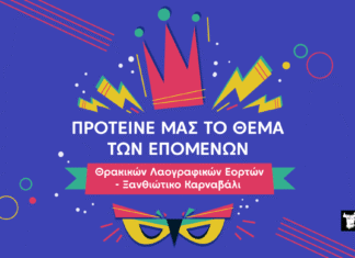 Ώρα να επιλέξουμε το σύνθημα των φετινών Θρακικών Λαογραφικών Εορτών – Ξανθιώτικο Καρναβάλι 2026
