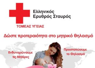Εβδομάδα Μητρικού Θηλασμού 2025: Οδηγίες και δράσεις από τον Ελληνικό Ερυθρό Σταυρό