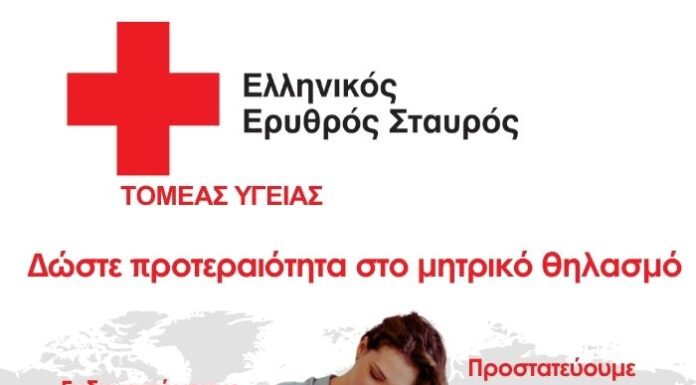Εβδομάδα Μητρικού Θηλασμού 2025: Οδηγίες και δράσεις από τον Ελληνικό Ερυθρό Σταυρό
