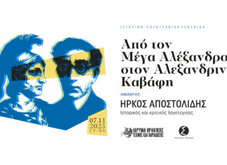 Ιστορική-Λογοτεχνική Εσπερίδα στην Ξάνθη: «Από τον Μέγα Αλέξανδρο στον Αλεξανδρινό Καβάφη»