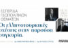 Εσπερίδα στην Ξάνθη: «Οι Ελληνοτουρκικές Σχέσεις στην παρούσα συγκυρία» – 15 Νοεμβρίου 2025