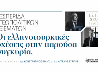 Εσπερίδα στην Ξάνθη: «Οι Ελληνοτουρκικές Σχέσεις στην παρούσα συγκυρία» – 15 Νοεμβρίου 2025