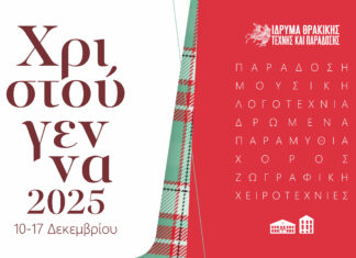 Γιορτινές δράσεις από το Ίδρυμα Θρακικής Τέχνης και Παράδοσης στις εκδηλώσεις του Δήμου Ξάνθης