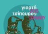 Γιορτή Τσίπουρου στο Σουφλί: Μουσική και γεύσεις του τόπου μας το Σάββατο 8 Νοεμβρίου