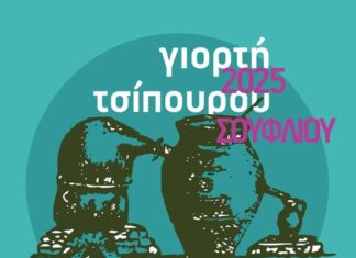 Γιορτή Τσίπουρου στο Σουφλί: Μουσική και γεύσεις του τόπου μας το Σάββατο 8 Νοεμβρίου