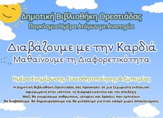 Ο Δήμος Ορεστιάδας τιμά την Παγκόσμια Ημέρα Ατόμων με Αναπηρία με δράσεις ενημέρωσης και συμπερίληψης
