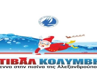 Αλεξανδρούπολη: Το 10ο Χριστουγεννιάτικο Φεστιβάλ Ακαδημιών Κολύμβησης 6-9 ετών στον ΟΦΘΑ