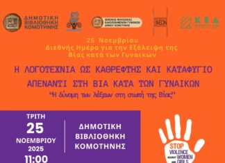 Δημοτική Βιβλιοθήκη Κομοτηνής: «Η Λογοτεχνία ως Καθρέφτης και Καταφύγιο» στην Παγκόσμια Ημέρα για την Εξάλειψη της Βίας κατά των Γυναικών