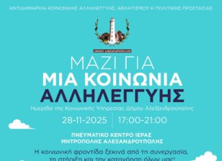 Ημερίδα Κοινωνικής Αλληλεγγύης και Ένδειξης Αγάπης στην Αλεξανδρούπολη – 28 Νοεμβρίου 2025