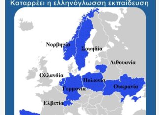 Κοινή επιστολή φορέων γονέων από 9 ευρωπαϊκές χώρες προς τον Πρωθυπουργό για την ελληνόγλωσση εκπαίδευση στο εξωτερικό