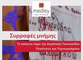 «Συρραφές Μνήμης»: Η νέα έκθεση της Αγγελικής Γιαννακίδου σε συνεργασία με το Εθνολογικό Μουσείο Θράκης και τη γκαλερί Medley
