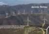 Η Αποκεντρωμένη Διοίκηση Μακεδονίας – Θράκης βάζει φρένο στα αιολικά εντός καμένης έκτασης!