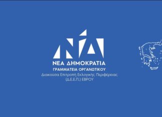 ΔΕΕΠ Έβρου: Ανακήρυξη Υποψηφίων για τις εσωκομματικές εκλογές της 23ης Νοεμβρίου 2025