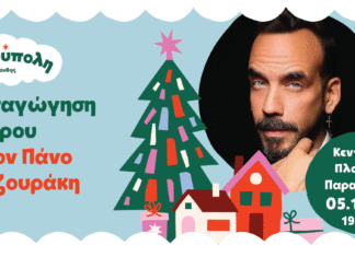 Η Ξάνθη ανάβει τα φώτα των Χριστουγέννων με τον Πάνο Μουζουράκη – 5 Δεκεμβρίου 2025
