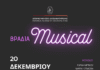 Μουσική βραδιά αφιερωμένη στα musical του Ιστορικού Μουσείου Αλεξανδρούπολης