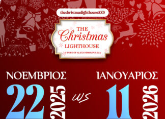 Η καρδιά των Χριστουγέννων θα χτυπάει και φέτος στην Αλεξανδρούπολη στο “The Christmas Lighthouse” (κάτω από το Φάρο) !!!